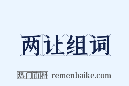 两让组词是什么意思的图片